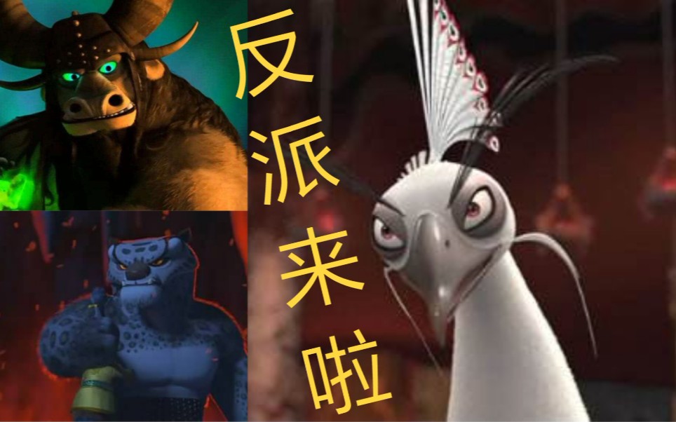 【功夫熊猫】三部反派大比拼! 〖鲩鱼盘点08〗_哔哩哔哩_bilibili