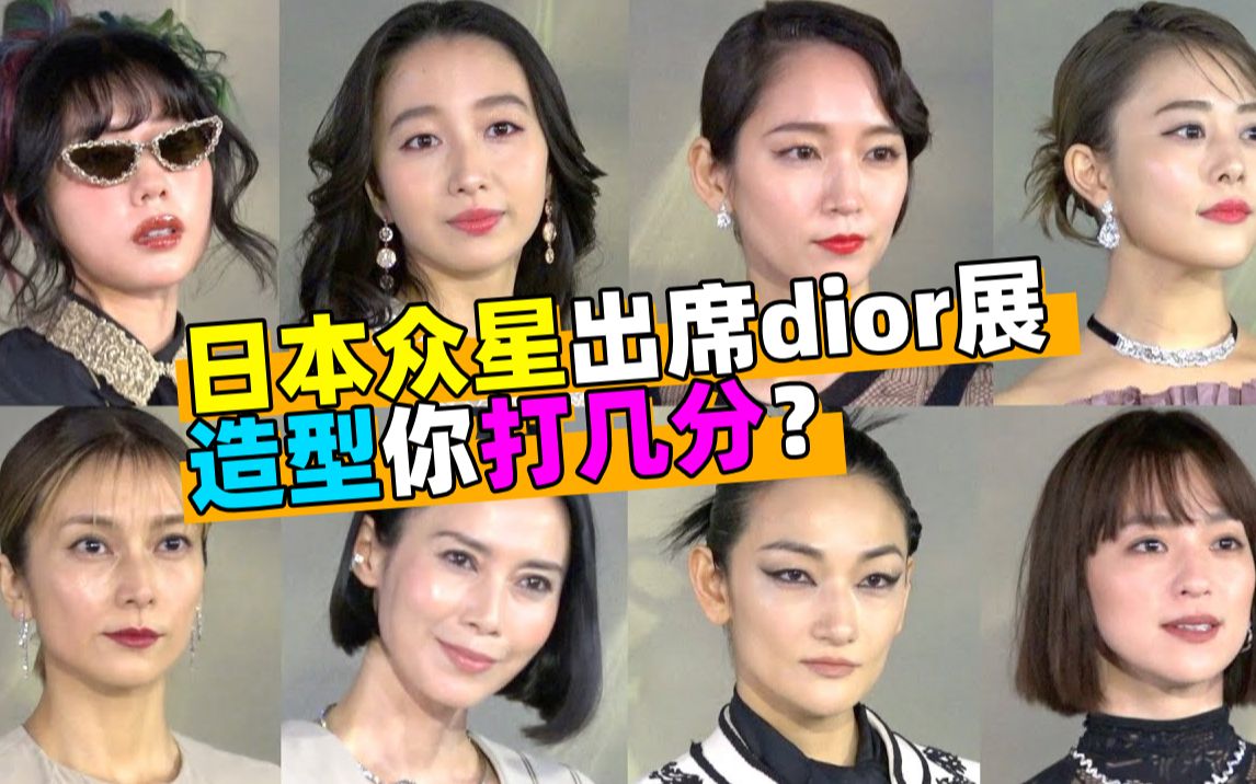 【来打分】吉冈里帆、高畑充希、仲里依纱、中谷美纪、柴崎幸、Cocomi等日本众星出席dior展,造型你打几分?哔哩哔哩bilibili