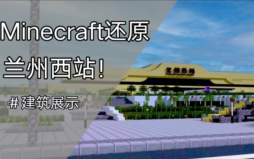 【Minecraft像素兰州】拿方块垒一个一比一的兰州西站我的世界