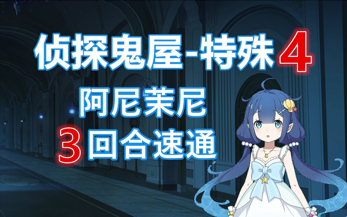 【re0】阿尼茉尼3回合速通鬼屋の特殊4_哔哩哔哩_bilibili