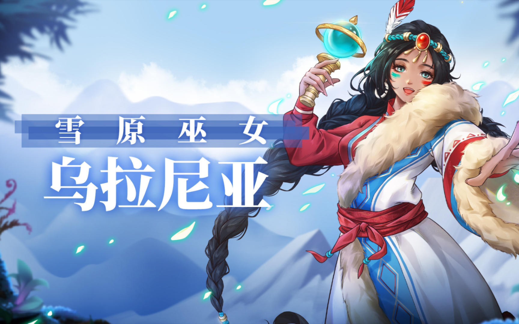 来自雪原的巫女——乌拉尼亚,新角色体验第一把!《战魂铭人》