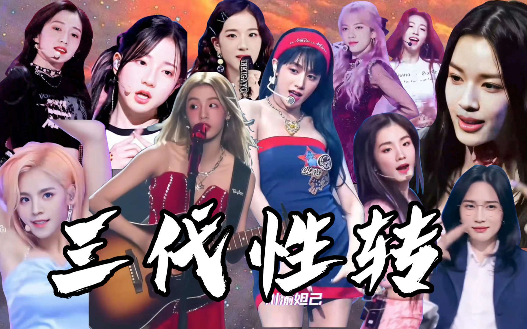 【三代性转】tf家族"女团"认人向—昵称—生日—星座