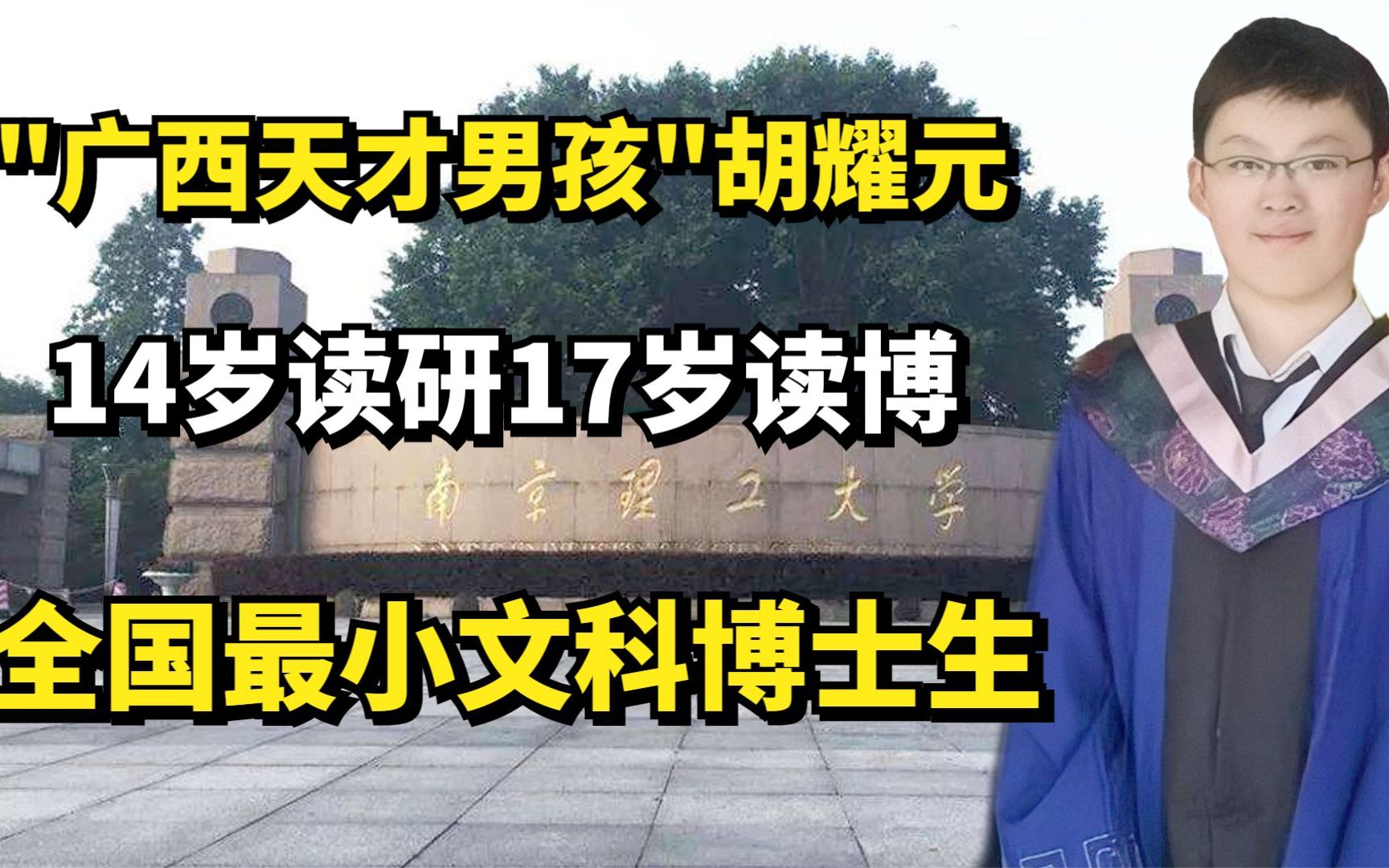 ＂广西天才男孩＂胡耀元:14岁读研17岁读博,全国最小文科博士生!哔哩哔哩bilibili