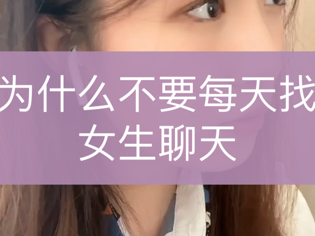 不要天天找女生聊天
