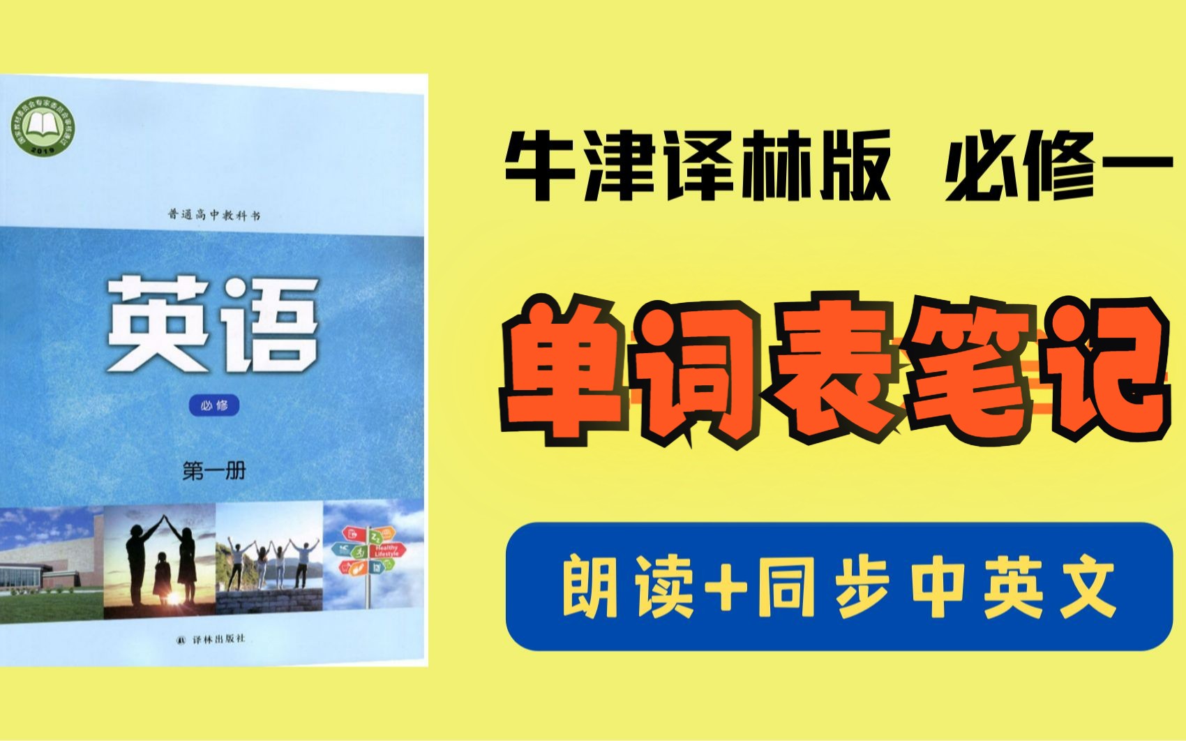 [图]准高一来预习！ （完集）新牛津译林版必修一全册各个单元单词朗读+笔记