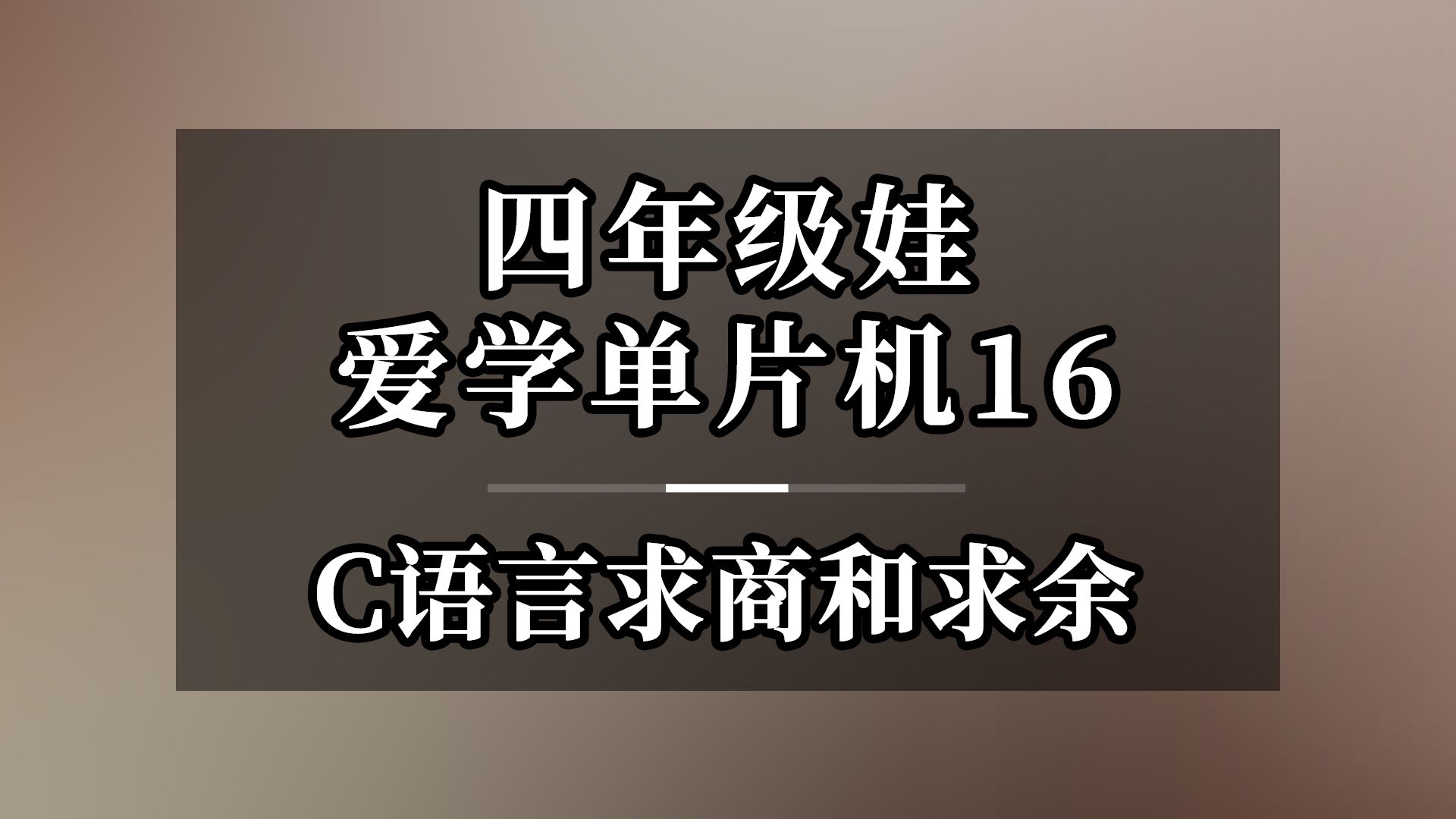 四年级娃爱学单片机16 C语言求商和求余 学习单片机的关键就是学好C语言,四年级小孩子一个个突破,你也能,跟着郭天祥老师妥妥的学会哔哩哔哩bilibili