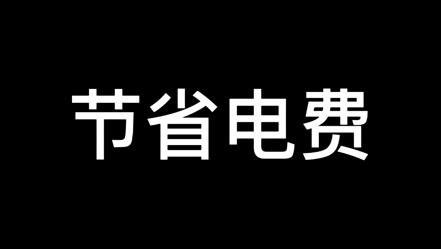 节省电费的方法!哔哩哔哩bilibili