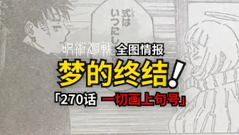咒术回战270话情报：梦的终结。