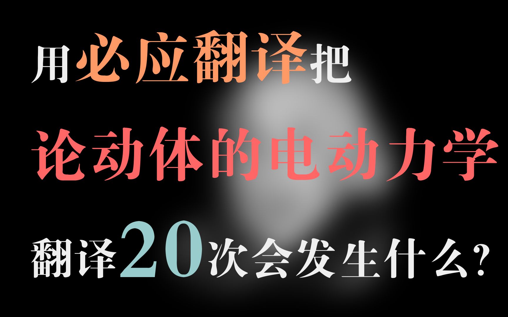 把《论动体的电动力学》用必应翻译20遍后会发生什么?——⧠1. 同时的定义哔哩哔哩bilibili