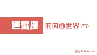 陶白白 带你走进巨蟹座的内心世界part4 能否与巨蟹好好沟通取决于你是否有足够的耐心 哔哩哔哩 Bilibili
