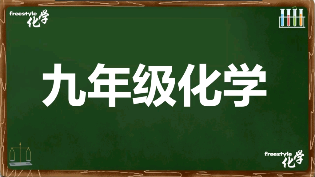 九年级化学相对分子质量的计算,不难,真的,听听看.哔哩哔哩bilibili