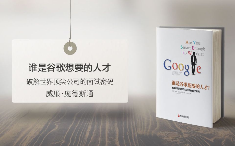 20分钟读书《谁是谷歌想要的人才》: 你足够聪明在Google工作吗?哔哩哔哩bilibili