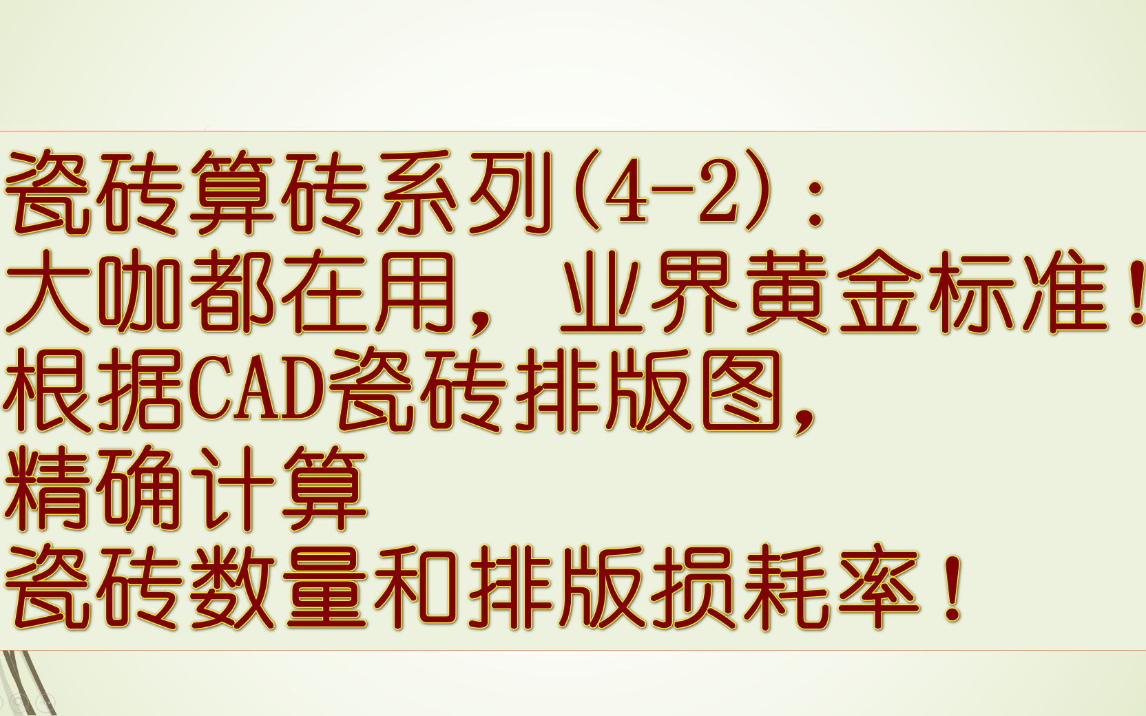 瓷砖算砖系列(42):大咖都在用,根据CAD瓷砖排版图,轻松精确计算正规可靠、业界黄金标准的瓷砖数量和瓷砖排版损耗率!同时可以导出瓷砖切割生...