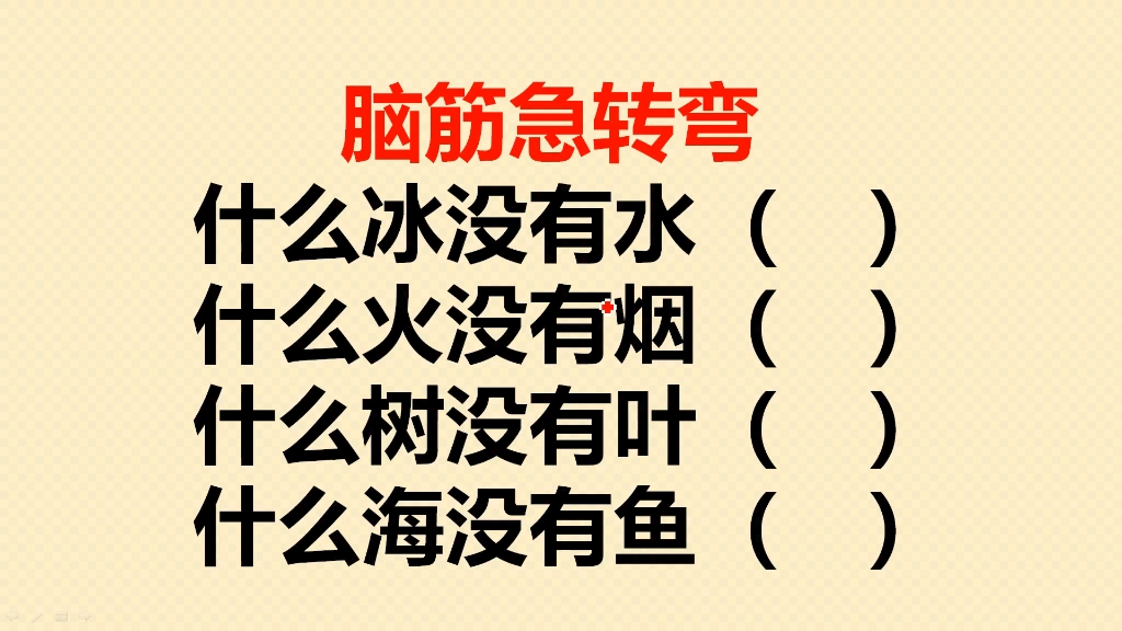 脑筋急转弯:什么冰没有水?什么火没有烟?难倒很多人哔哩哔哩bilibili