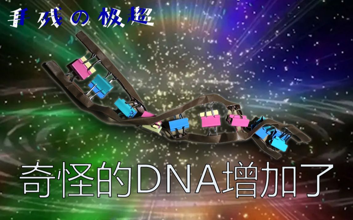 用随手可得的材料做出的DNA模型竟然这么帅?!哔哩哔哩bilibili