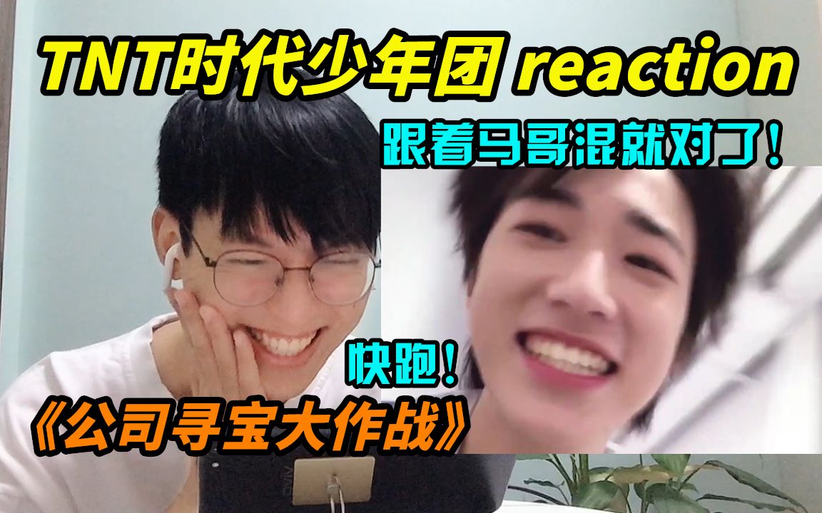 【时代少年团】《公司寻宝大作战》reaction/小火子这口才,不去做销售真是亏大了!哔哩哔哩bilibili