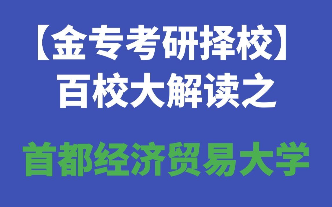 【金专考研择校】百校大解读之首都经济贸易大学哔哩哔哩bilibili