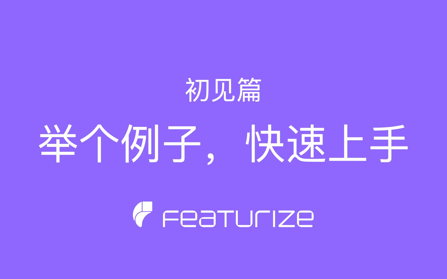 Featurize 初见篇  举个例子,快速上手哔哩哔哩bilibili