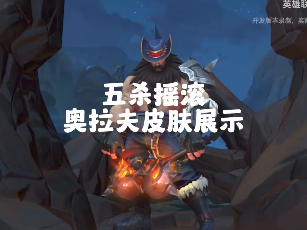 摇滚五杀奥拉夫新皮肤特效抢先看