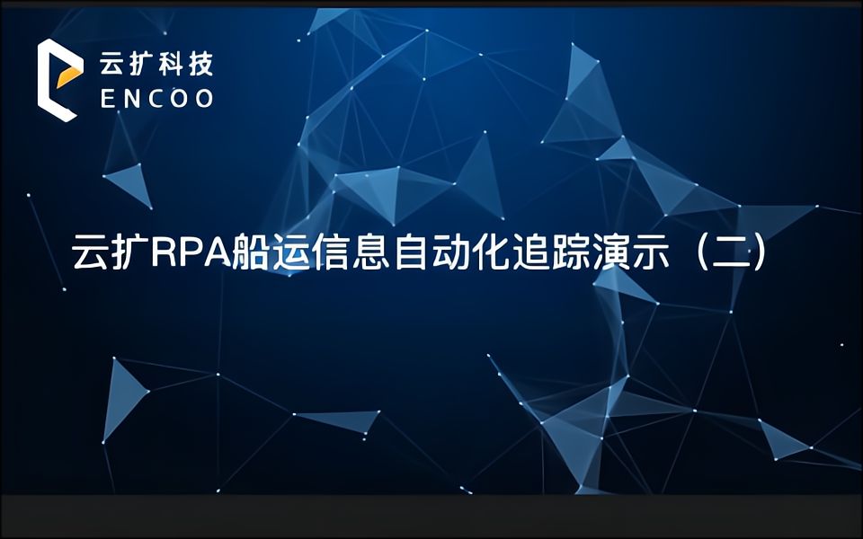 物流船运信息RPA机器人自动化追踪(二)云扩RPA哔哩哔哩bilibili