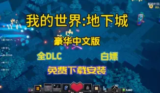 白嫖！【我的世界：地下城】  豪华中文版  全DLC整合版 解压即玩！免费下载分享