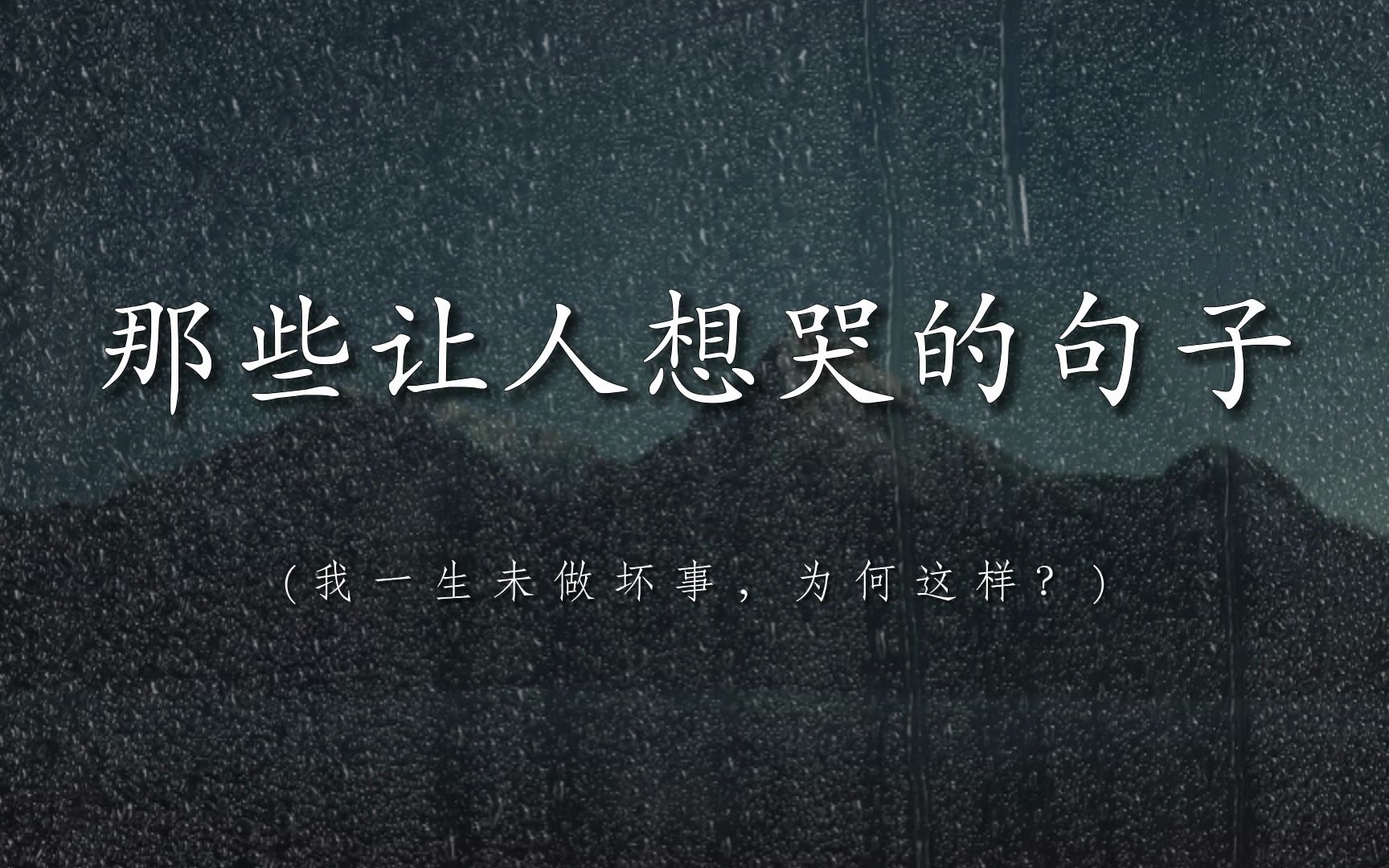 "我一生未做坏事,为何这样?"|| 那些让人想哭的句子
