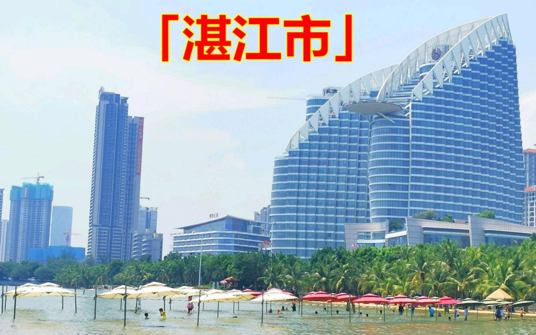 「湛江市」广东美丽的海滨城市,有哪些热门的景点呢?哔哩哔哩bilibili