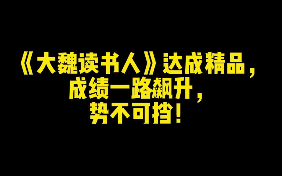 [图]《大魏读书人》达成精品，成绩一路飙升，势不可挡！