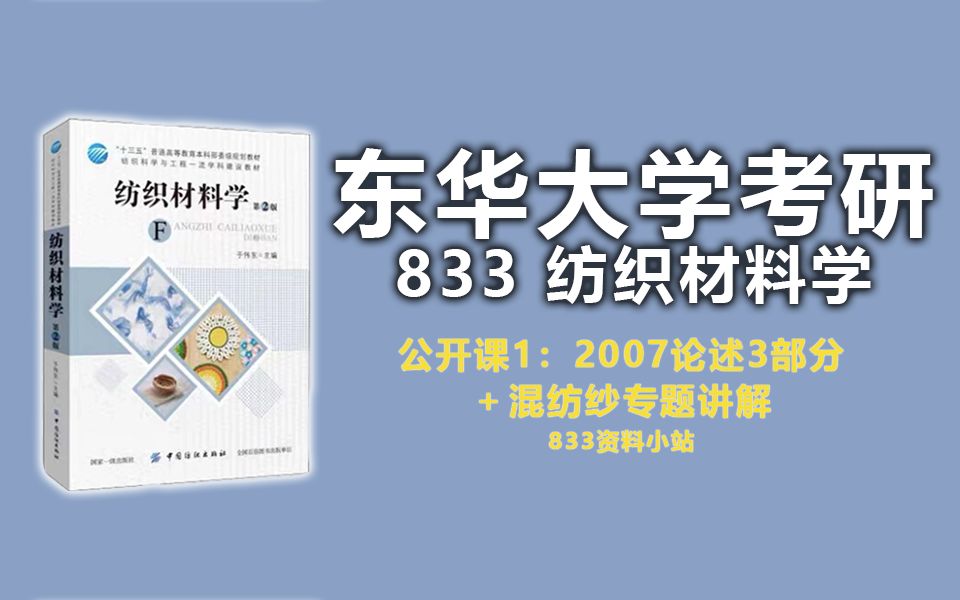 【2023考研】东华大学考研 | 833纺织材料学 纺织工程专业 | 公开课1:2007论述3部分+混纺纱专题讲解哔哩哔哩bilibili