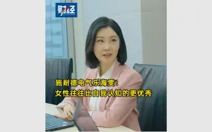 Download Video: 施耐德电气乐海雯：女性往往比自我认知的更优秀