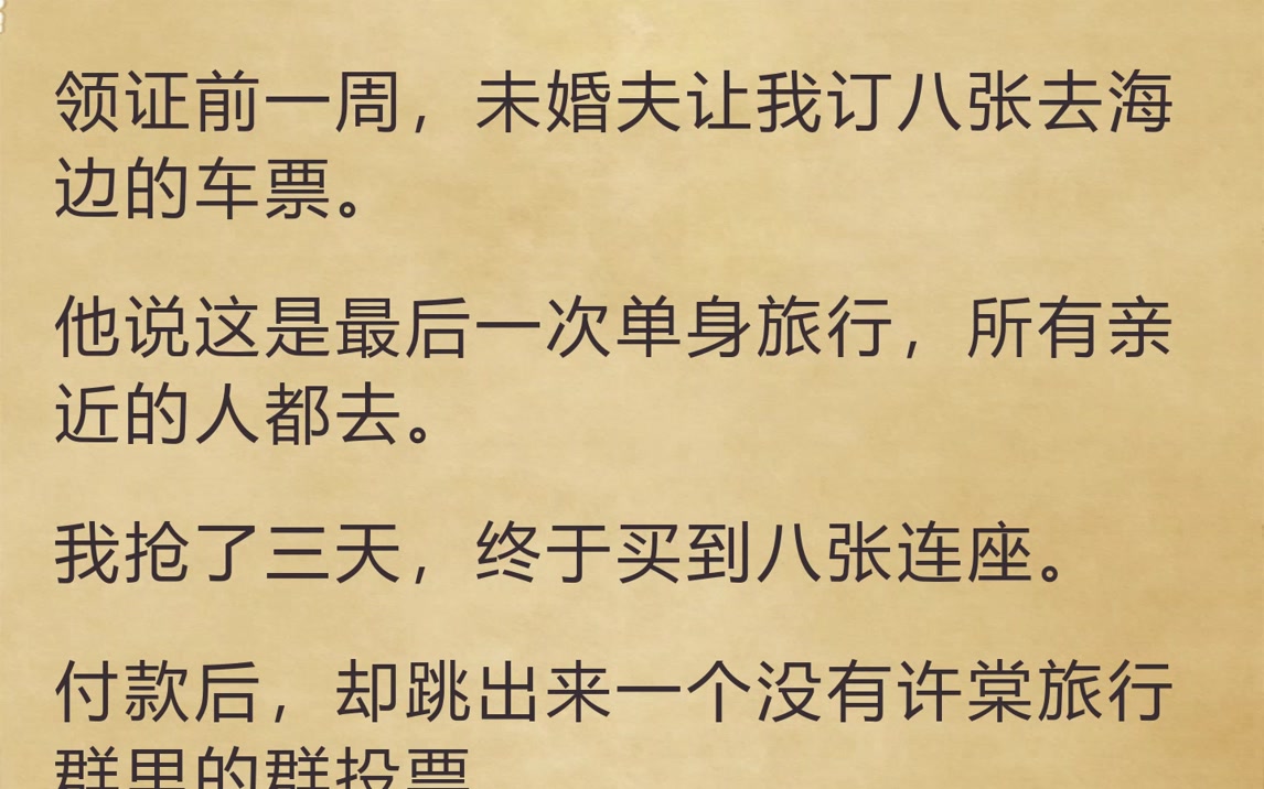 投票将我踢出旅行后，我当场退婚不嫁了（领证前一周，未婚夫让我订八张去）
