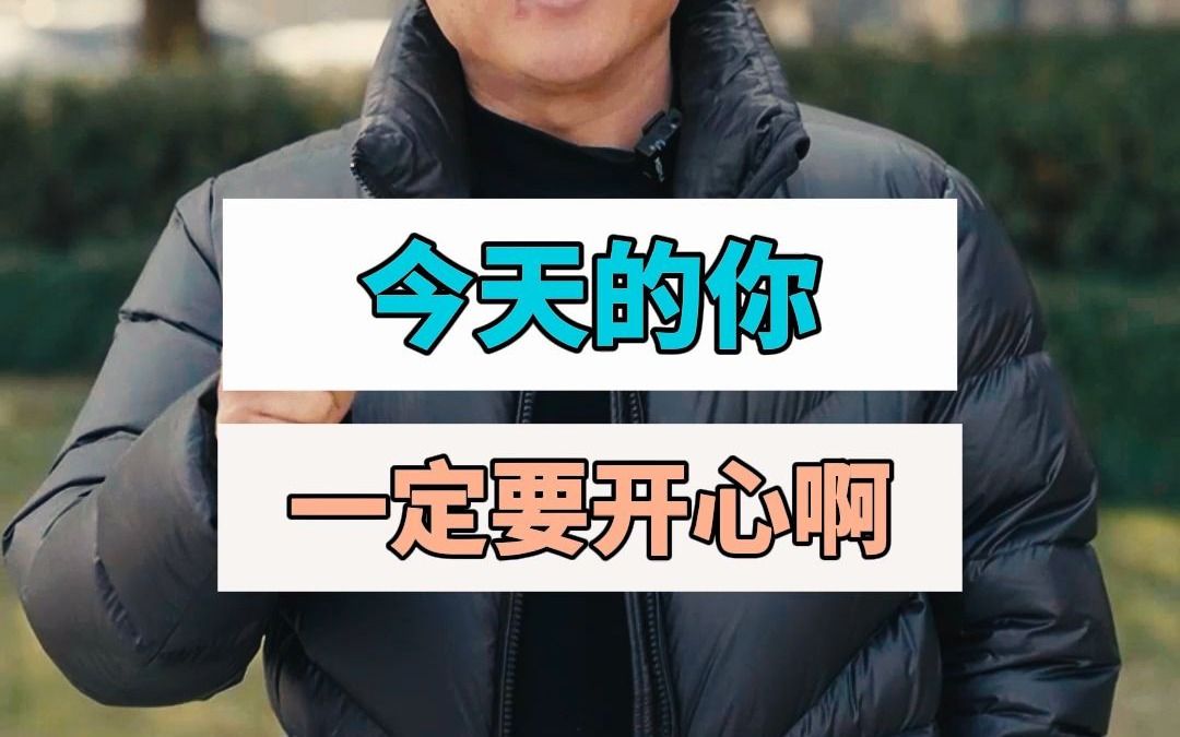 今天的你一定要开心啊