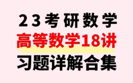 [图]高等数学18讲习题详解合集