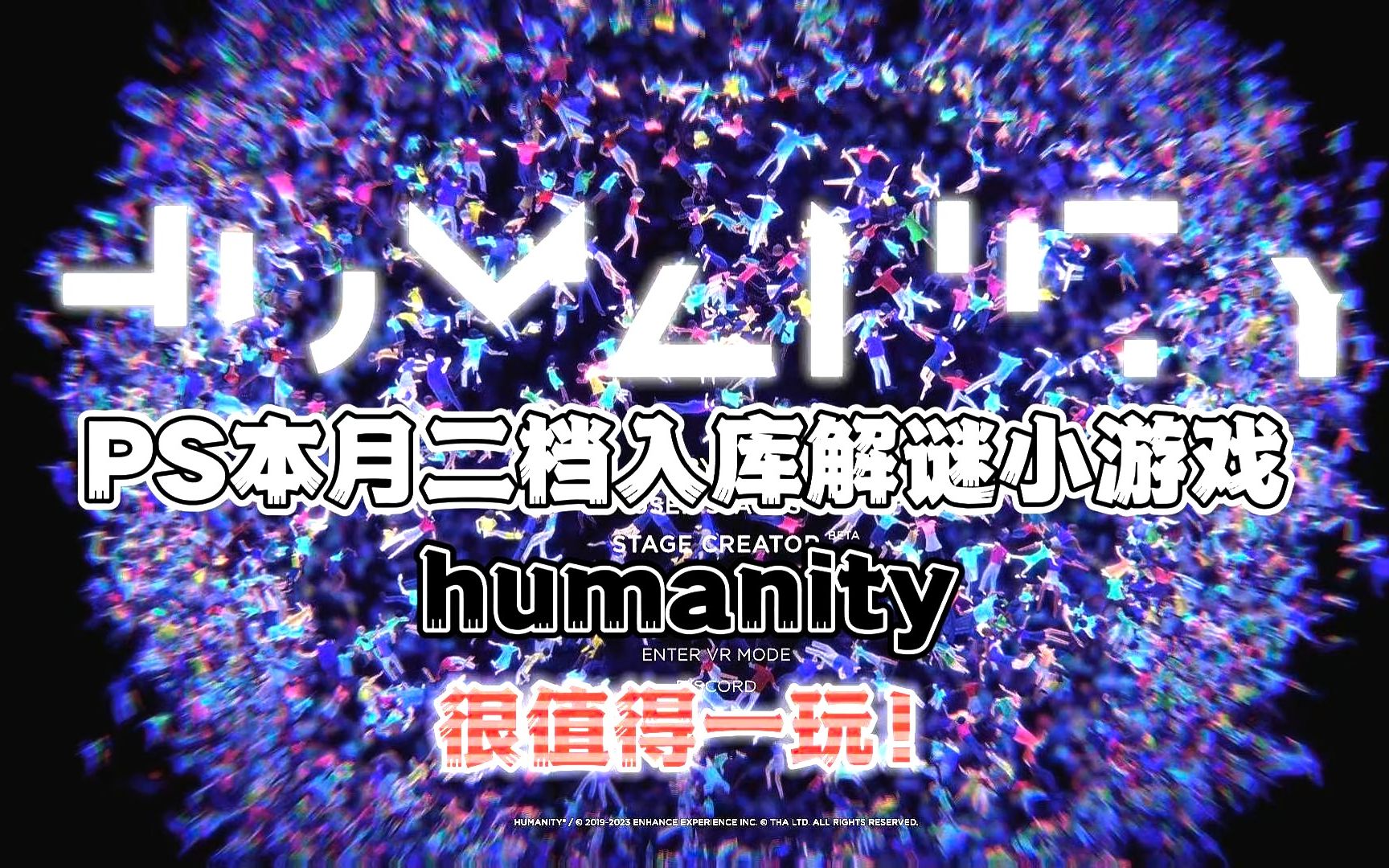 [图]今天给大家介绍这款PS二档首发解谜小游戏，叫做humanity。