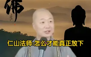 Download Video: 仁山法师:怎么才能真正放下