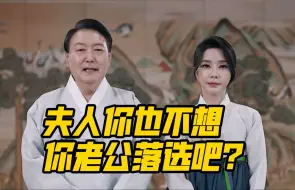 Download Video: 不止输了90票！尹锡悦输完世博输老婆.花了两千万就拍了个这？有点好笑...