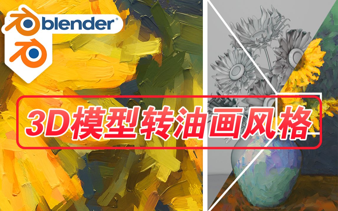 模型转油画!blender插件 Live Paint Filter 1.1 油画风格转换器数字模型作品哔哩哔哩bilibili