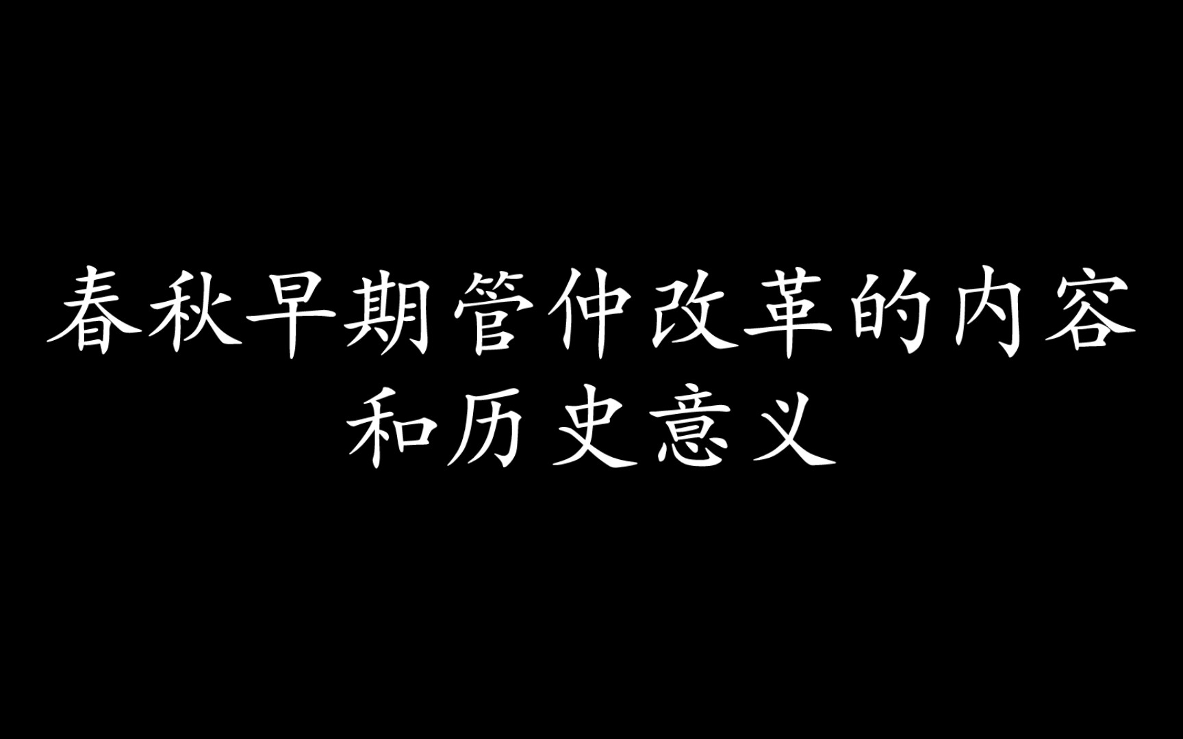 [图]论述之春秋早期管仲改革的内容和历史意义