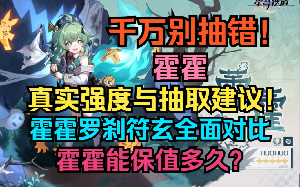 千万别抽错!霍霍真实强度与抽取建议!霍霍罗刹符玄白露全面对比!霍霍能保值多久?值得抽吗?【崩坏:星穹铁道】手机游戏热门视频