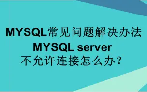 Download Video: MYSQL server 不允许连接怎么办？