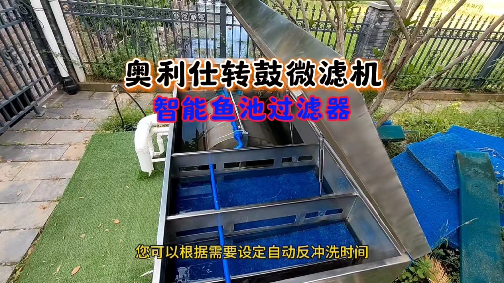 奥利仕智能一体式转鼓微滤机鱼池过滤设备将五大系统巧妙结合,实现