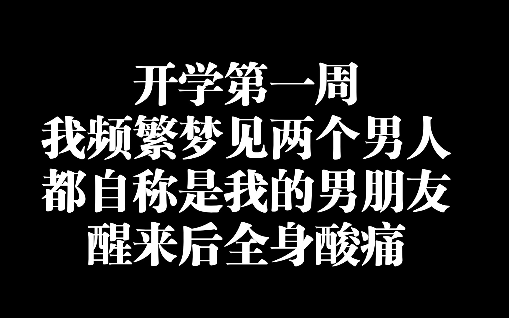 【如此梦见】我在梦里频繁梦见两个男人对我做……哔哩哔哩bilibili