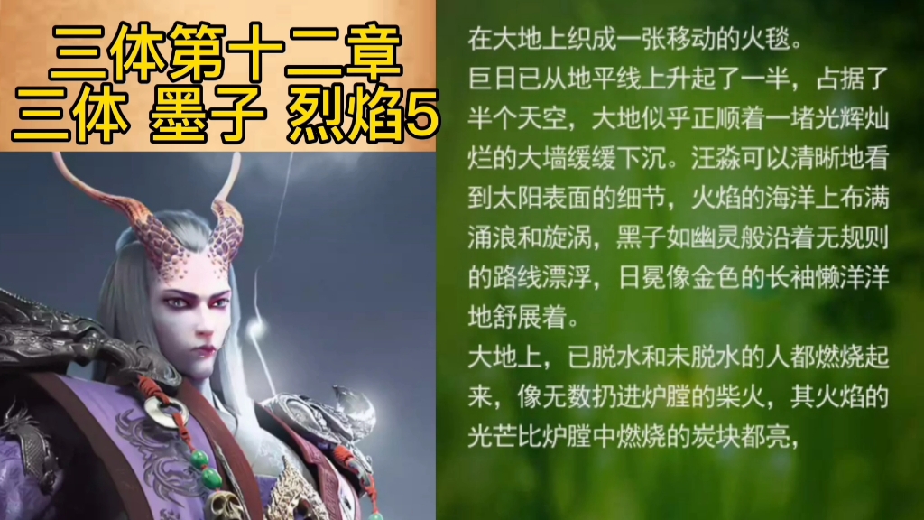 三体第十二章三体墨子烈焰46