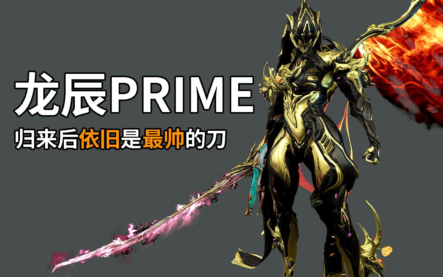 [图]炸裂 能帅过龙辰的只有龙辰PRIME 星际战甲国际服WARFRAME