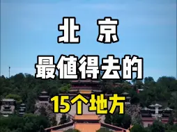 Скачать видео: 北京最值得去的十五个地方，来看看你打卡过哪几个？