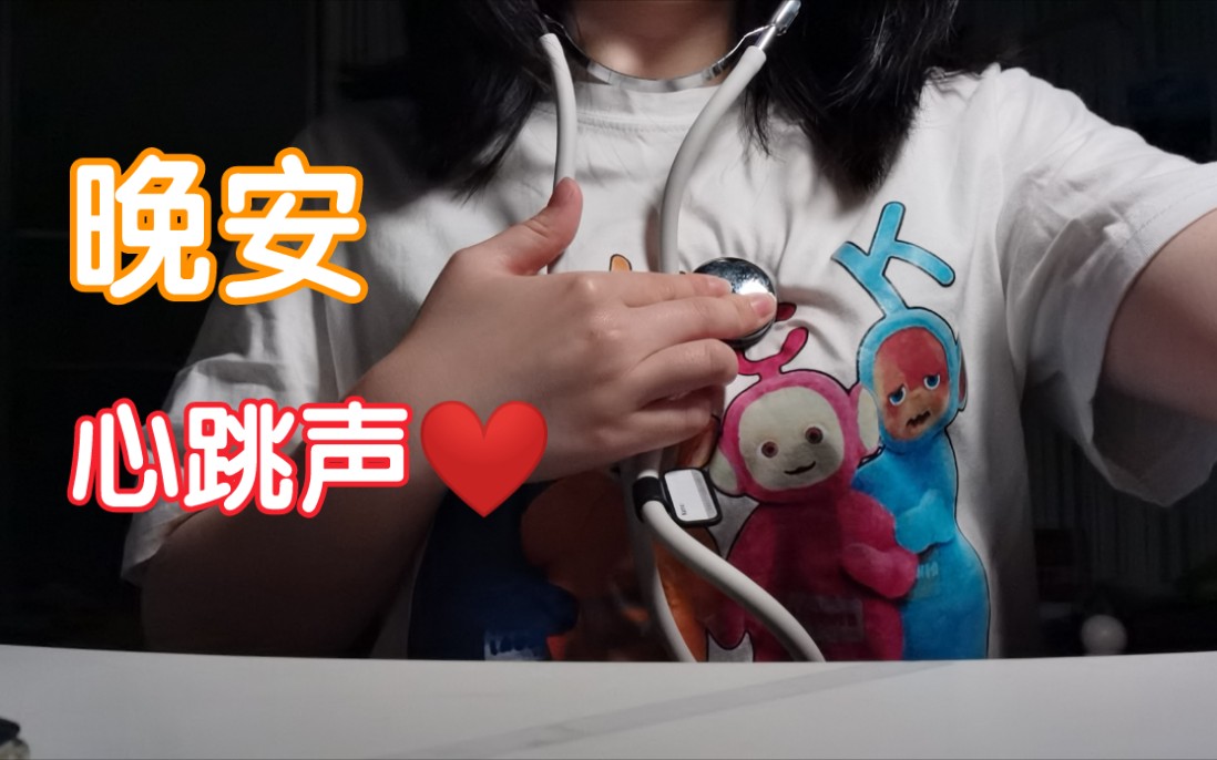 [图]【助眠】心跳声 Heartbeats 触发音