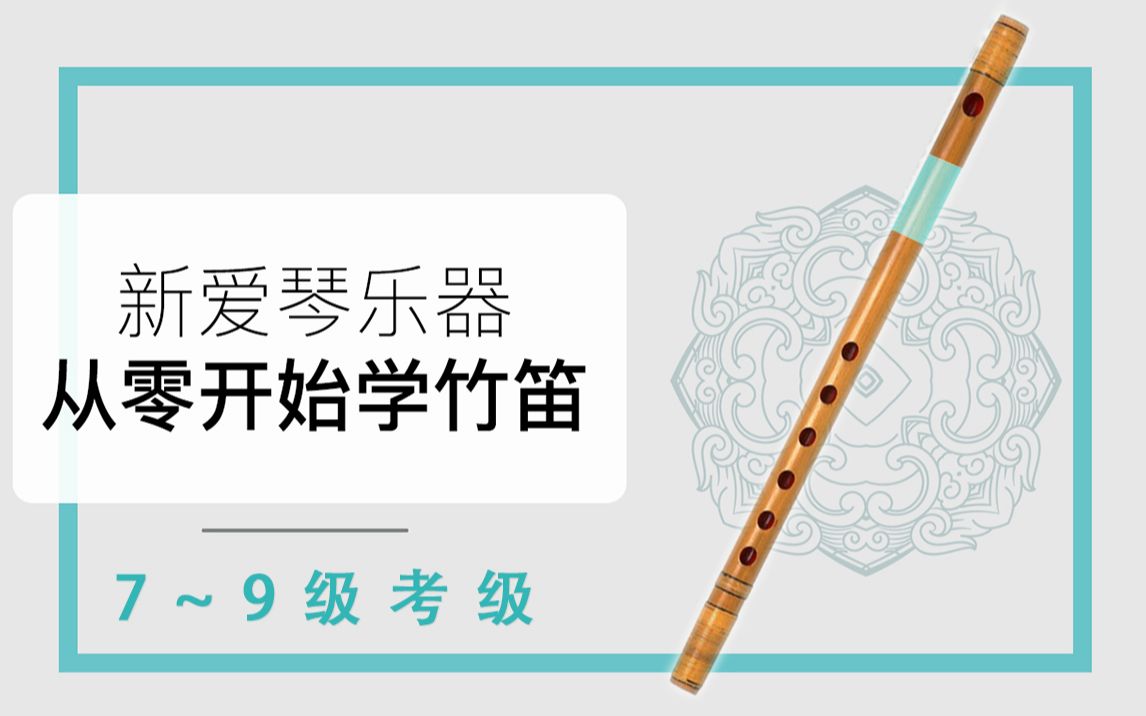 新爱琴《从零开始学竹笛》【7~9级考级】教学课程哔哩哔哩bilibili