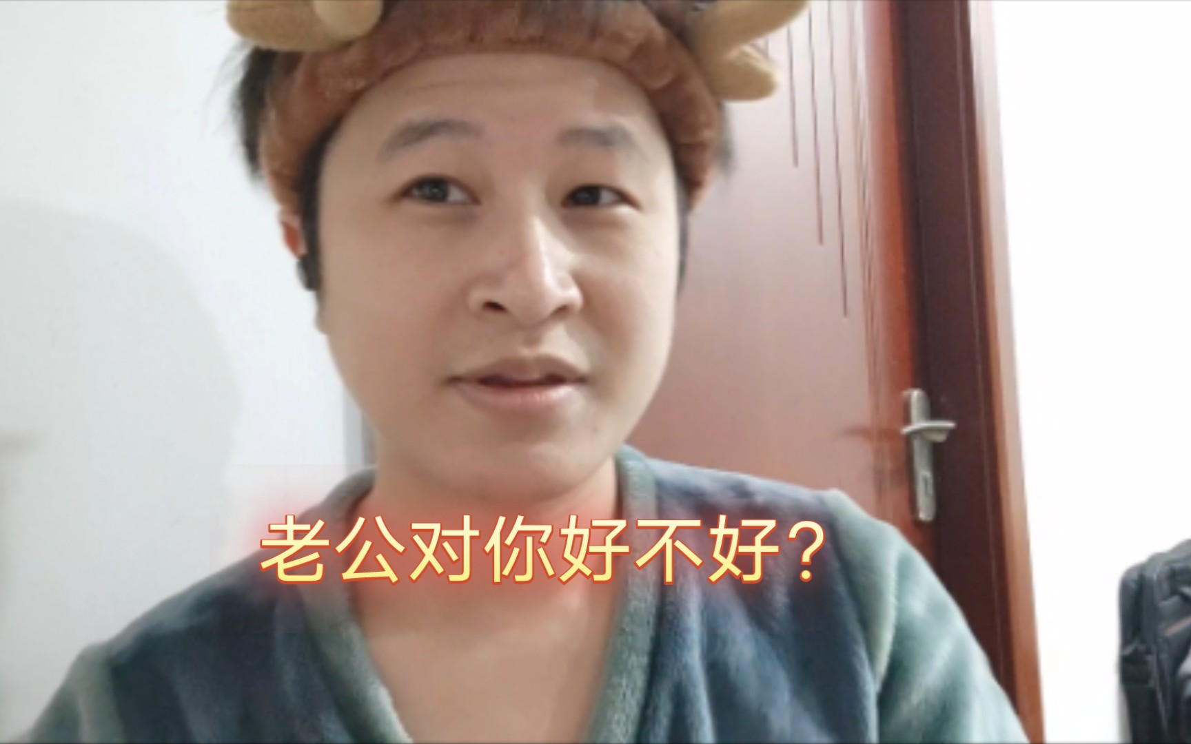 菜鸟搞笑up主很烂的搞怪模仿秀:老公对你好不好?