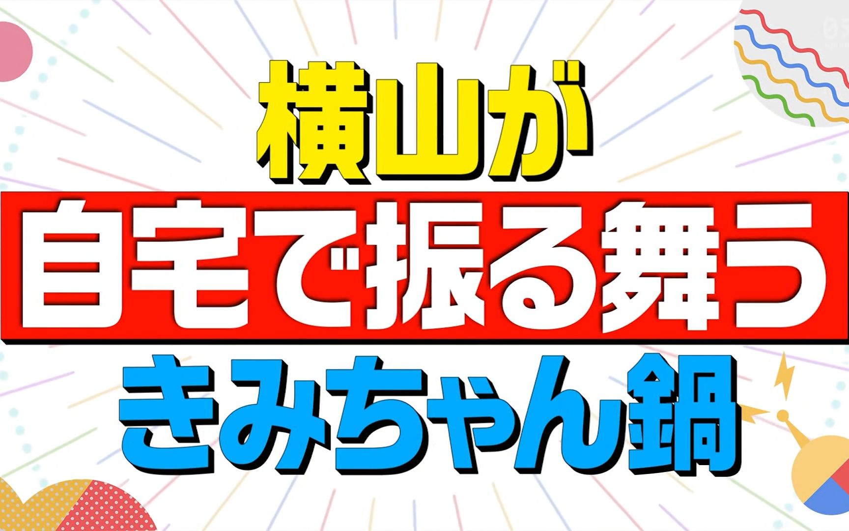 【20210626】1亿3000万人のshow 横山裕cut哔哩哔哩bilibili