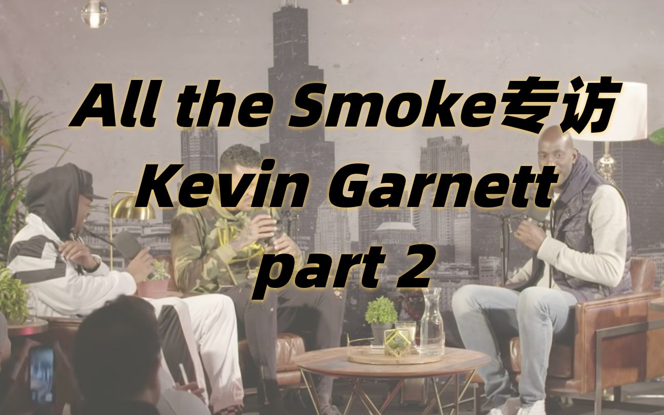 【fuccboi中字】Kevin Garnett加内特All the Smoke采访part2——聊邓肯,佩顿飙垃圾话的故事,还有他对诺维斯基,姚明的印象哔哩哔哩bilibili